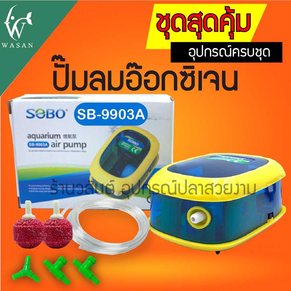ปั๊มออกซิเจน SOBO SB-9903Aปั้มลมเพิ่มอ๊อคซิเจนในตู้ปลา 1 ทาง ปลา กุ้ง ปัมลมตู้ปลา