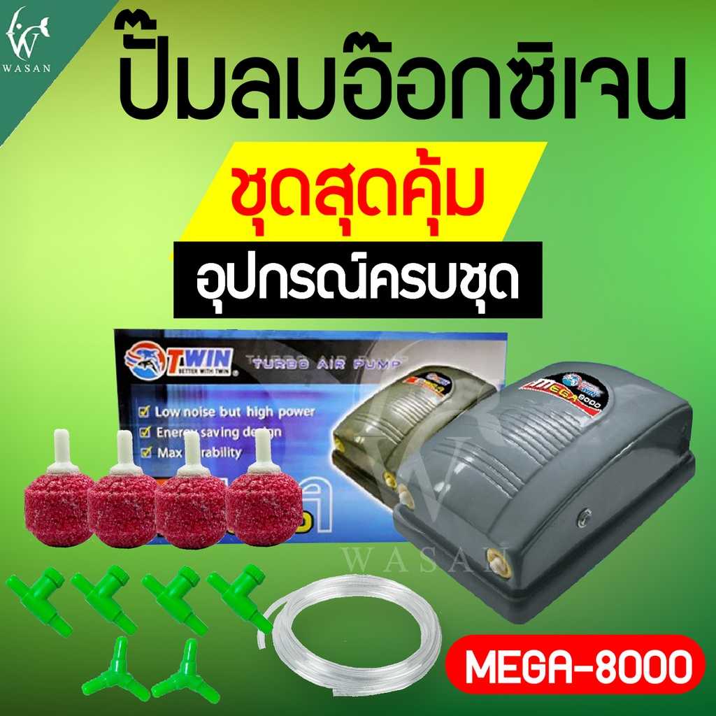 ปั๊มออกซิเจน Mega 8000 สินค้านำเข้าของแท้ 100 % สำหรับอ่างปลาหรือตู้ปลา