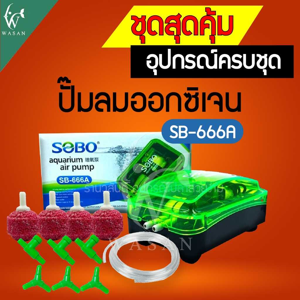 ปั๊มออกซิเจน SOBO SB-666A ปั้มลมเพิ่มอ๊อคซิเจนในตู้ปลา 2 ทาง ปลา กุ้ง ปัมลมตู้ปลา