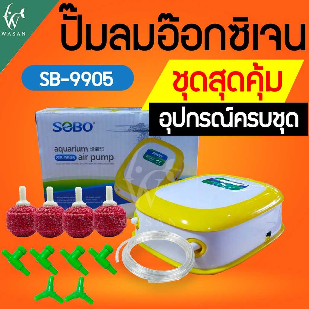 ปั๊มออกซิเจน Sobo SB-9905  เลี้ยงปลาเลี้ยงกุ้ง ปั๊มลม 2 ทาง ปรับแรงเบาลมได้ เสียงเงียบ