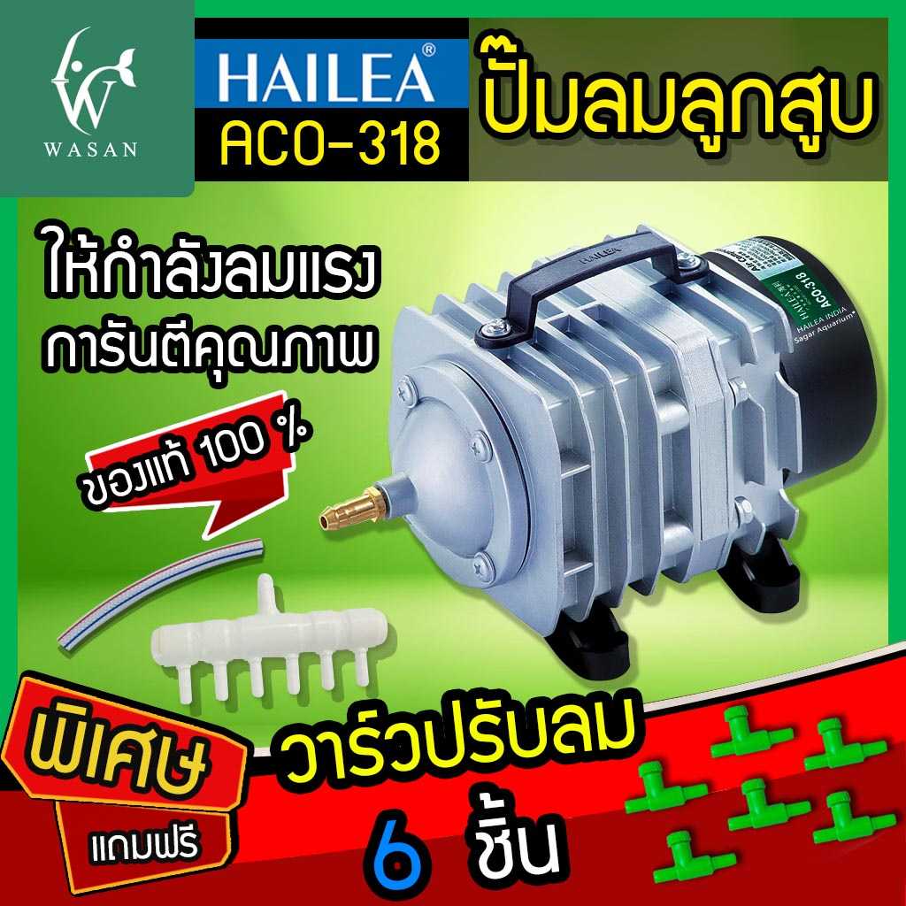 ปั๊มลมลูกสูบ HAILEA ACO-318 ปั๊มลมตู้ปลา บ่อปลา (🔥แถมฟรี วาร์วปรับลม 6 ชิ้น 🔥)
