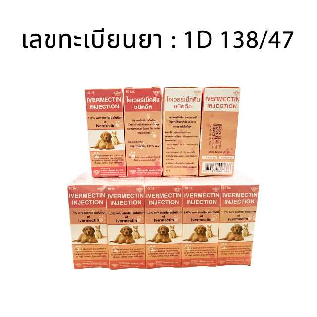 ไอเวอร์เม็คติน ( IVERMECTIN 10 ml ) ชนิดฉีด