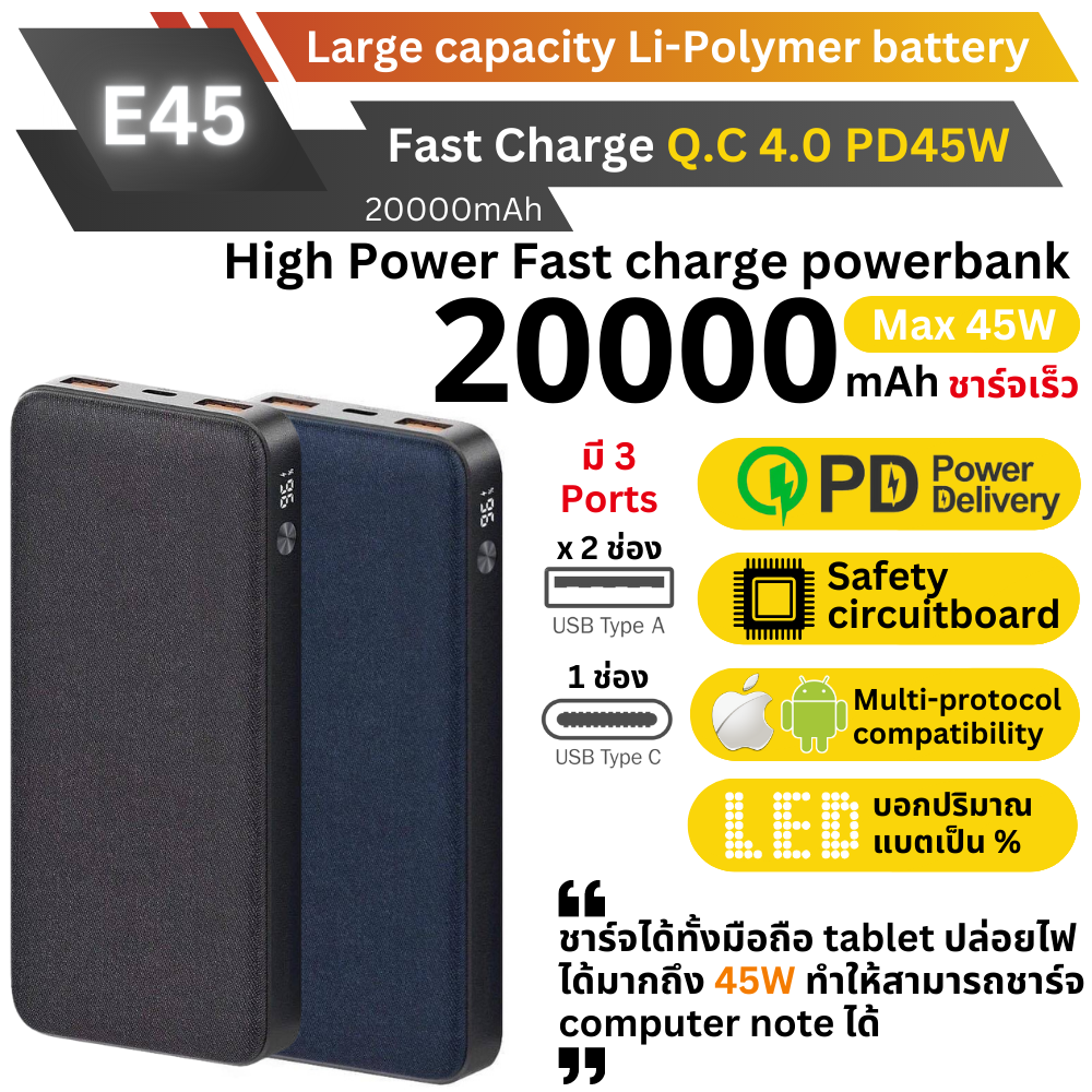 E45 20000mAh Fast Charge QC4.0 PD 45W  แถมซอง & สายชาร์จ สินค้าจัดส่งฟรี!