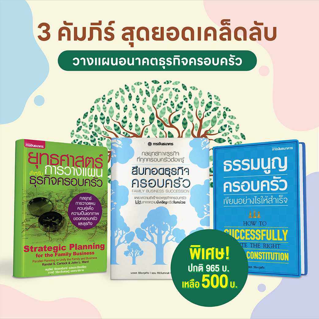 3 คัมภีร์ สุดยอดเคล็ดลับ วางแผนอนาคตธุรกิจครอบครัว