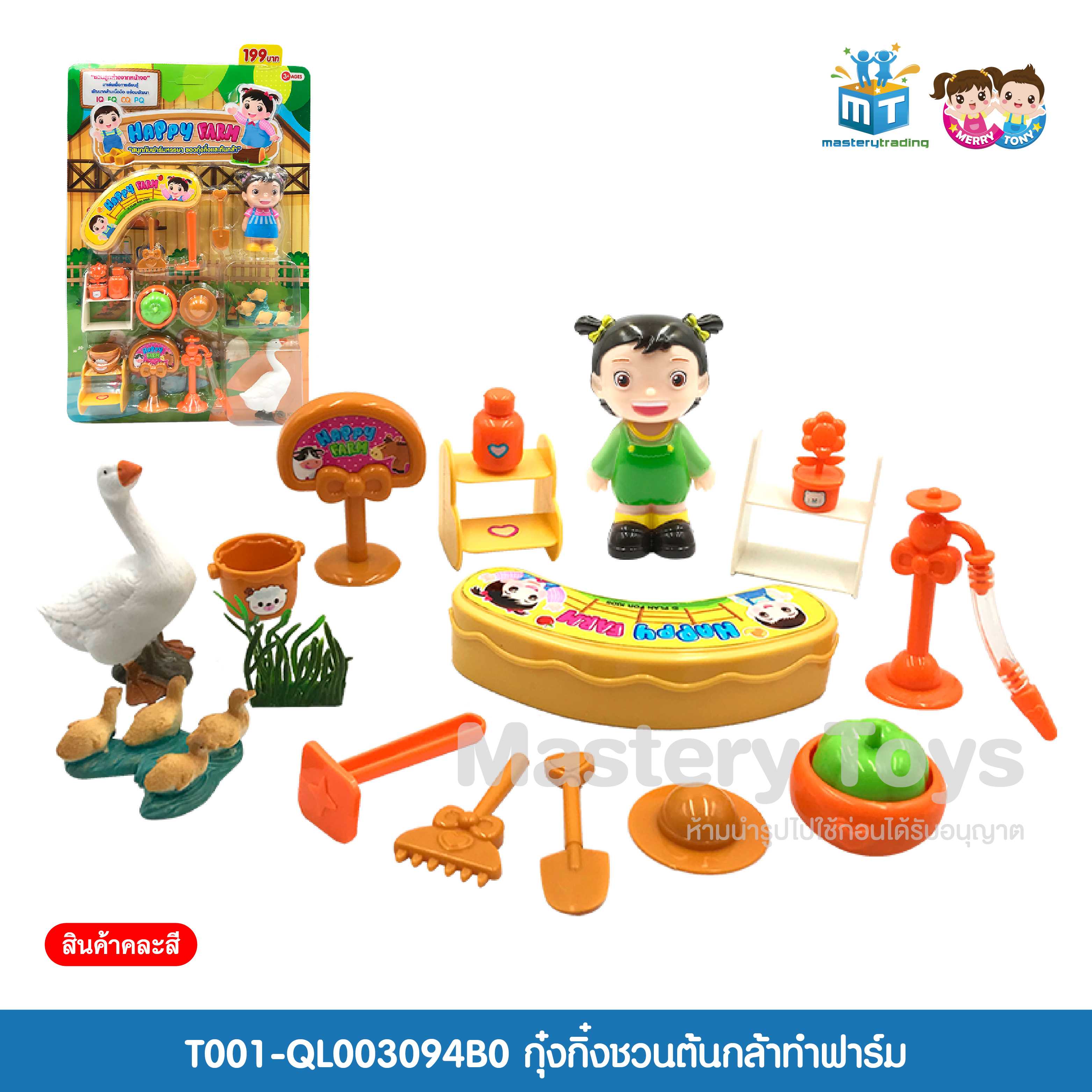 กุ๋งกิ๋งชวนต้นกล้าทำฟาร์ม(คละแบบ) ของเล่นเด็ก ของเล่นลิขสิทธิ์ T001-QL003094B0 - 6267993390240