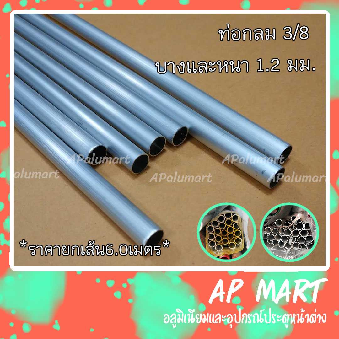 ท่อกลมอลูมิเนียม แป๊ปกลม 3/8 ยาว 6 เมตร ตัดส่ง