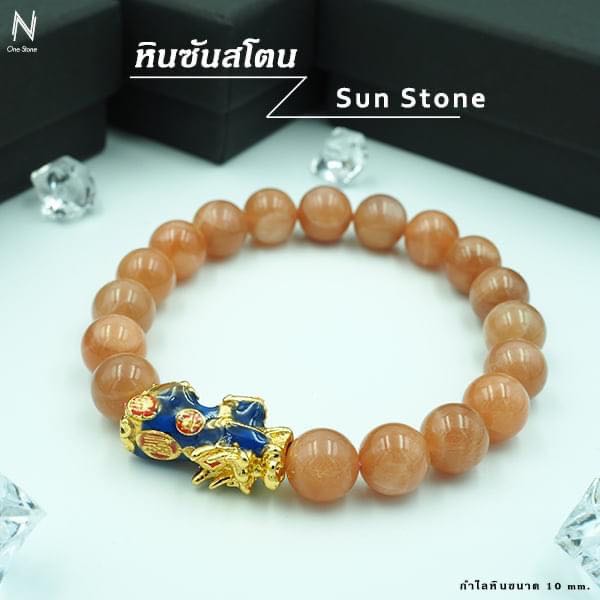 หินซันสโตน (Sun Stone) + ปี่เซียะเรียกทรัพย์