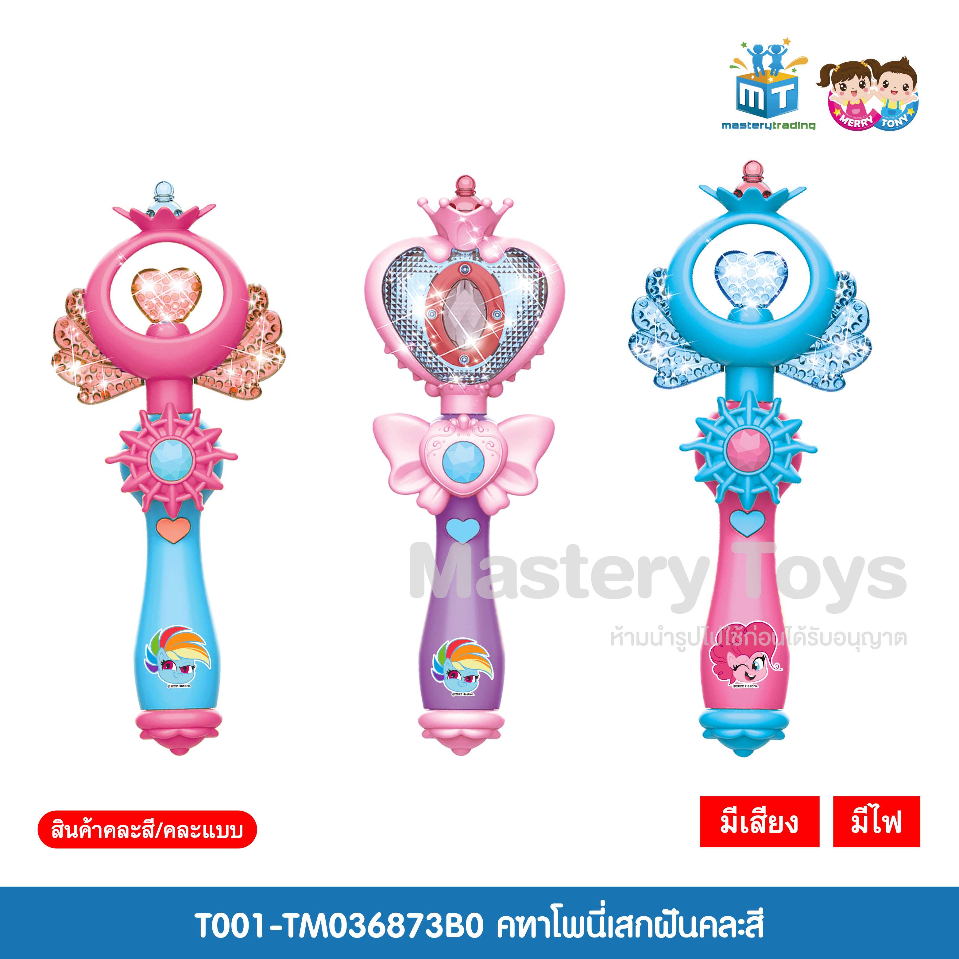คฑาโพนี่เสกฝันคละสี ของเล่นเด็ก ของเล่นลิขสิทธิ์ T001-TM036873B0 - 6267993403339