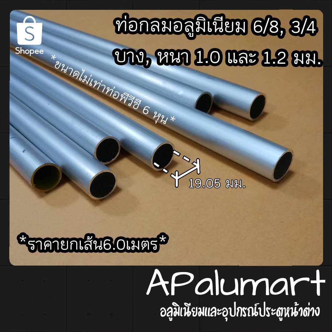 ท่อกลมอลูมิเนียม แป๊ปกลม 6 หุน (3/4, 19 มม) เส้นยาว 6 เมตร