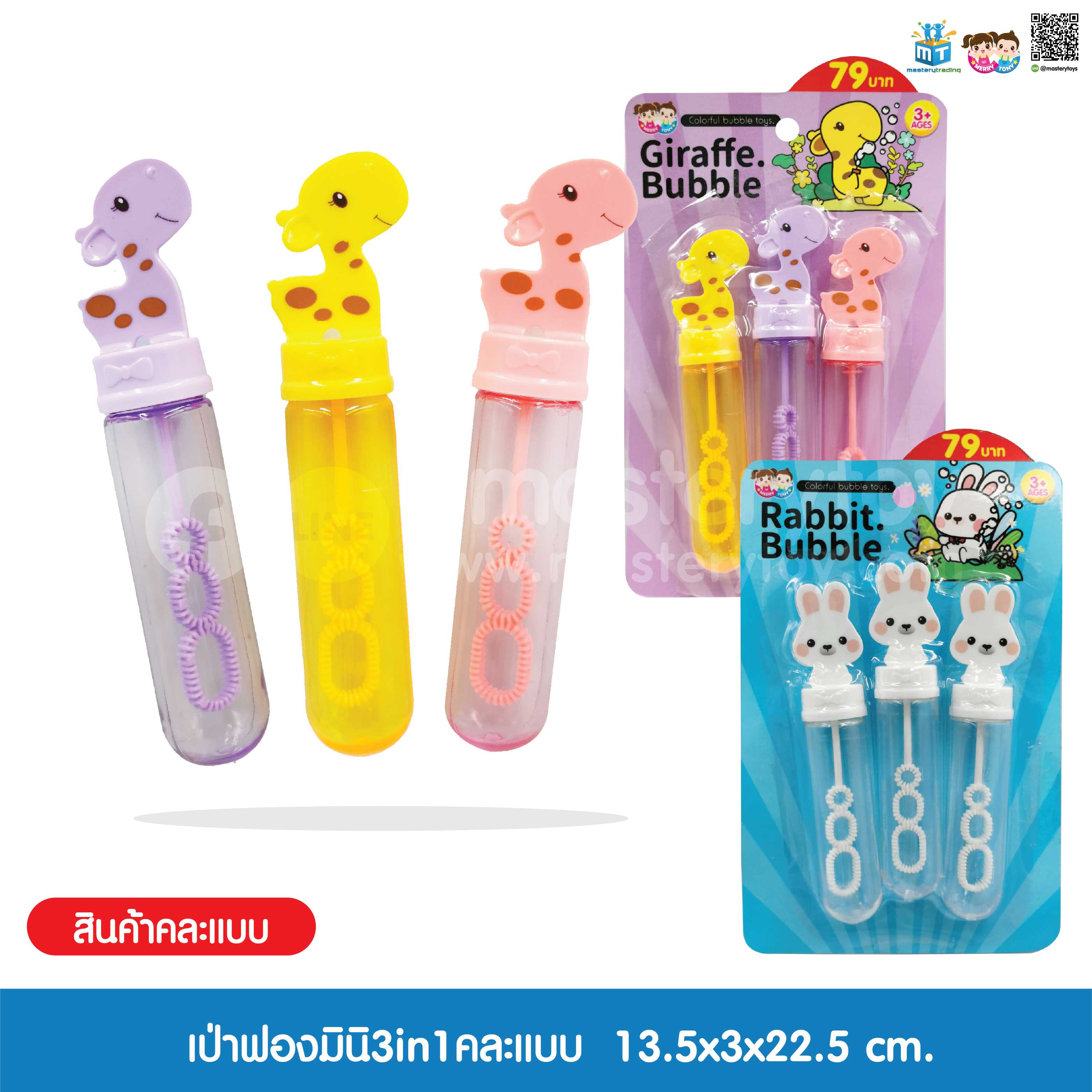 เป่าฟองมินิ3in1คละแบบ เป่าฟองแบบแท่ง ของเล่นเด็กของเล่น เสริมพัฒนาการ MTGC009782 - 6267993429827