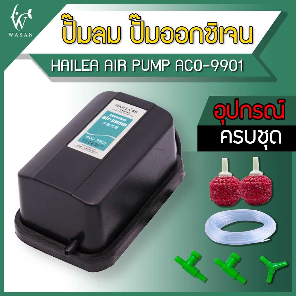 ปั๊มออกซิเจน HAILEA AQUARIUM AIR PUMP ACO-9901  ออกซิเจน 1 ทาง แรง ประหยัดไฟ