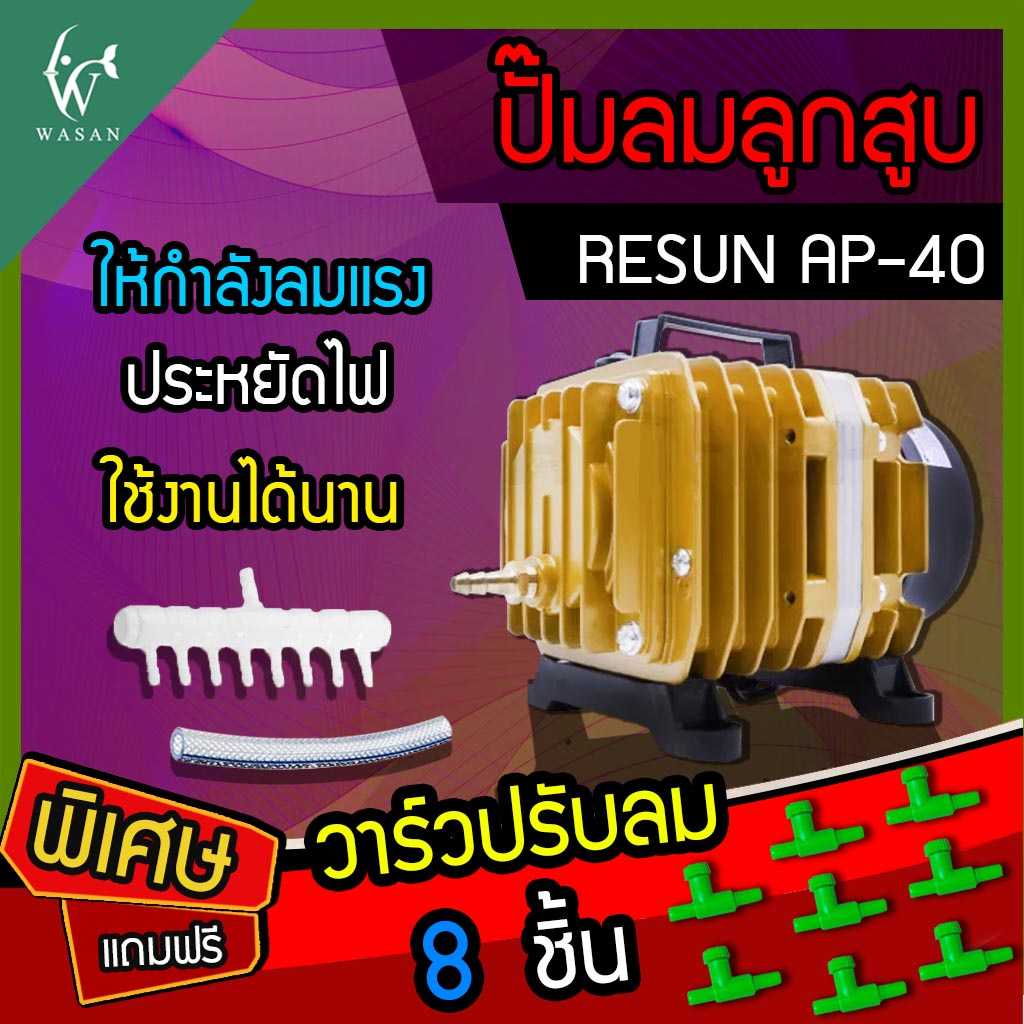 ปั๊มลมลูกสูบ RESUN AP-40 (แถมฟรี วาร์วปรับลม 8 ชิ้น )  ปั๊มออกซิเจน ปั๊มลมตู้ปลา