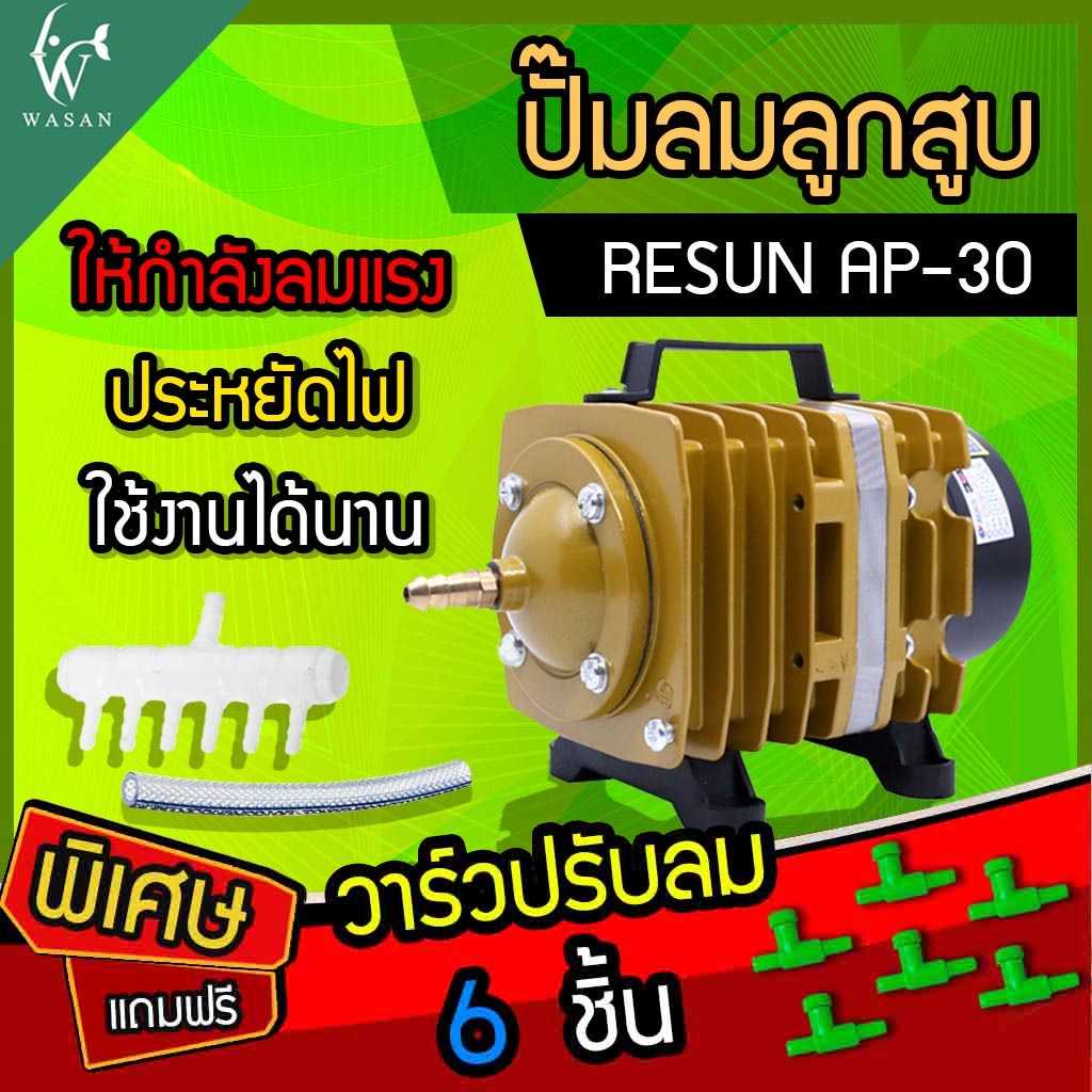 ปั๊มลมลูกสูบ RESUN AP-30 (🔥แถมฟรี วาร์วปรับลม 6 ชิ้น🔥) ปั๊มออกซิเจน ปั๊มลมบ่อปลา
