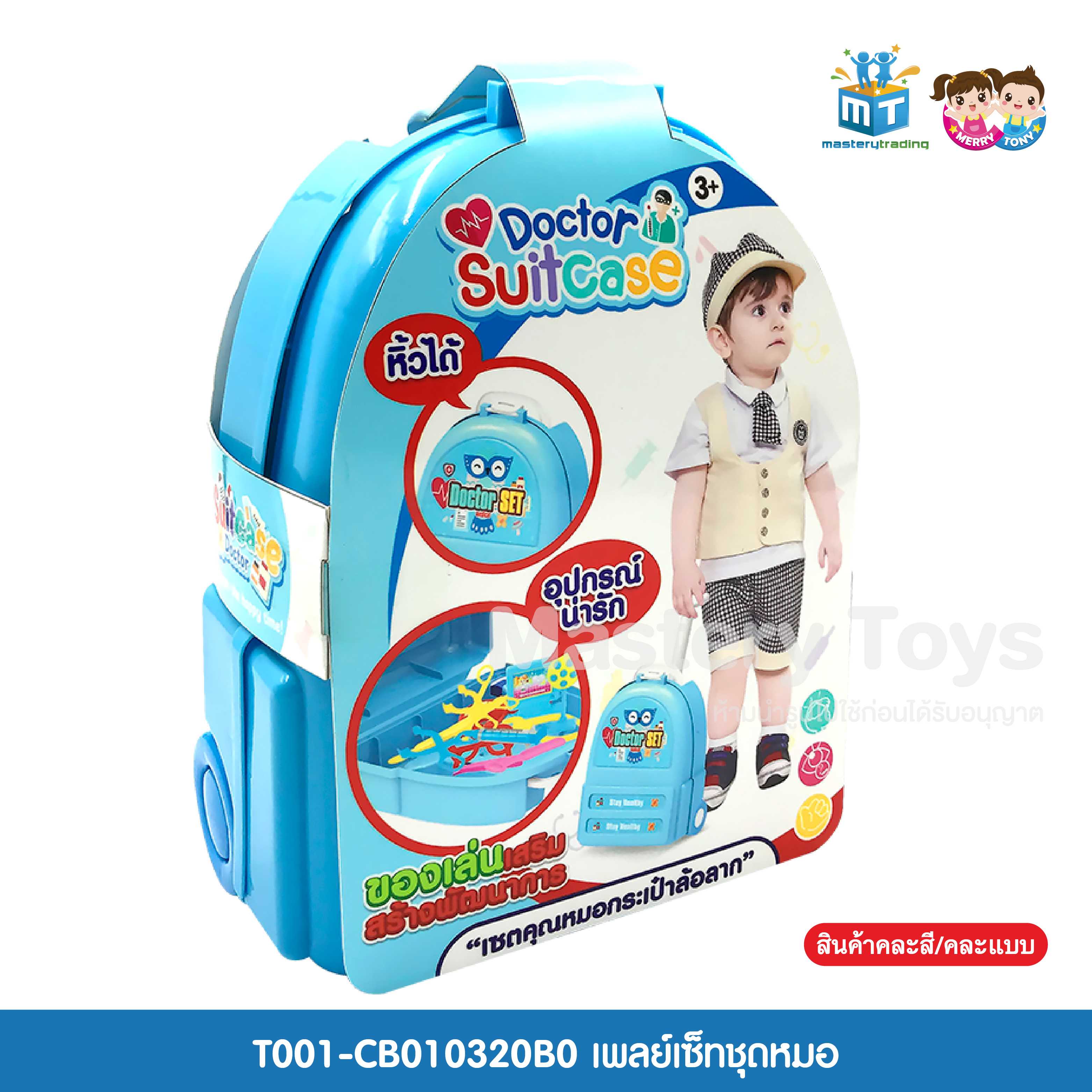เพลย์เซ็ทชุดหมอ ของเล่นเด็ก ของเล่นเสริมพัฒนาการ T001-CB010320B0 - 6267993391315
