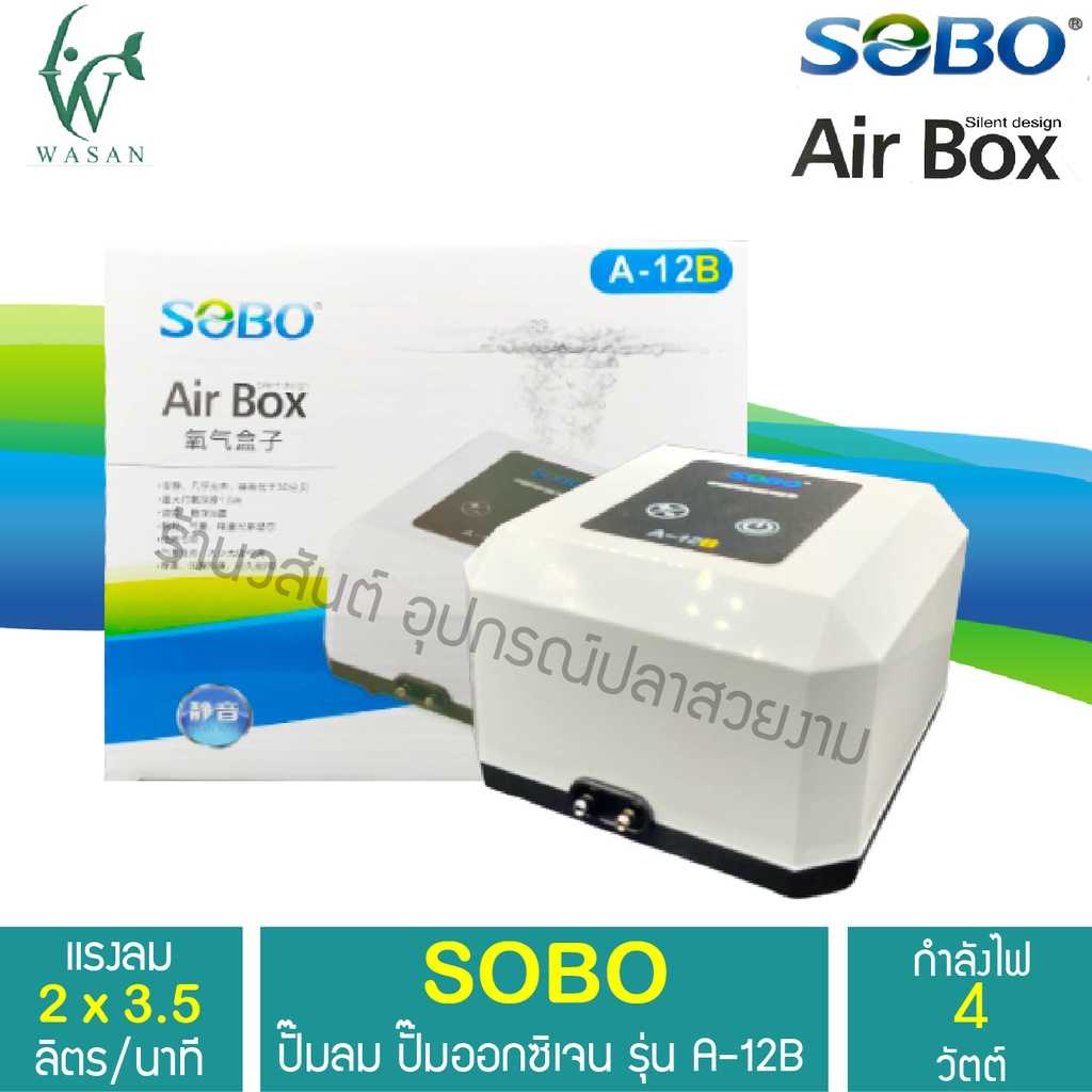 ปั๊มออกซิเจน SOBO A-12B  ปั๊มลมเสียงเงียบ ปั๊มลมตู้ปลา ปั๊มออกซิเจนเสียงเงียบ