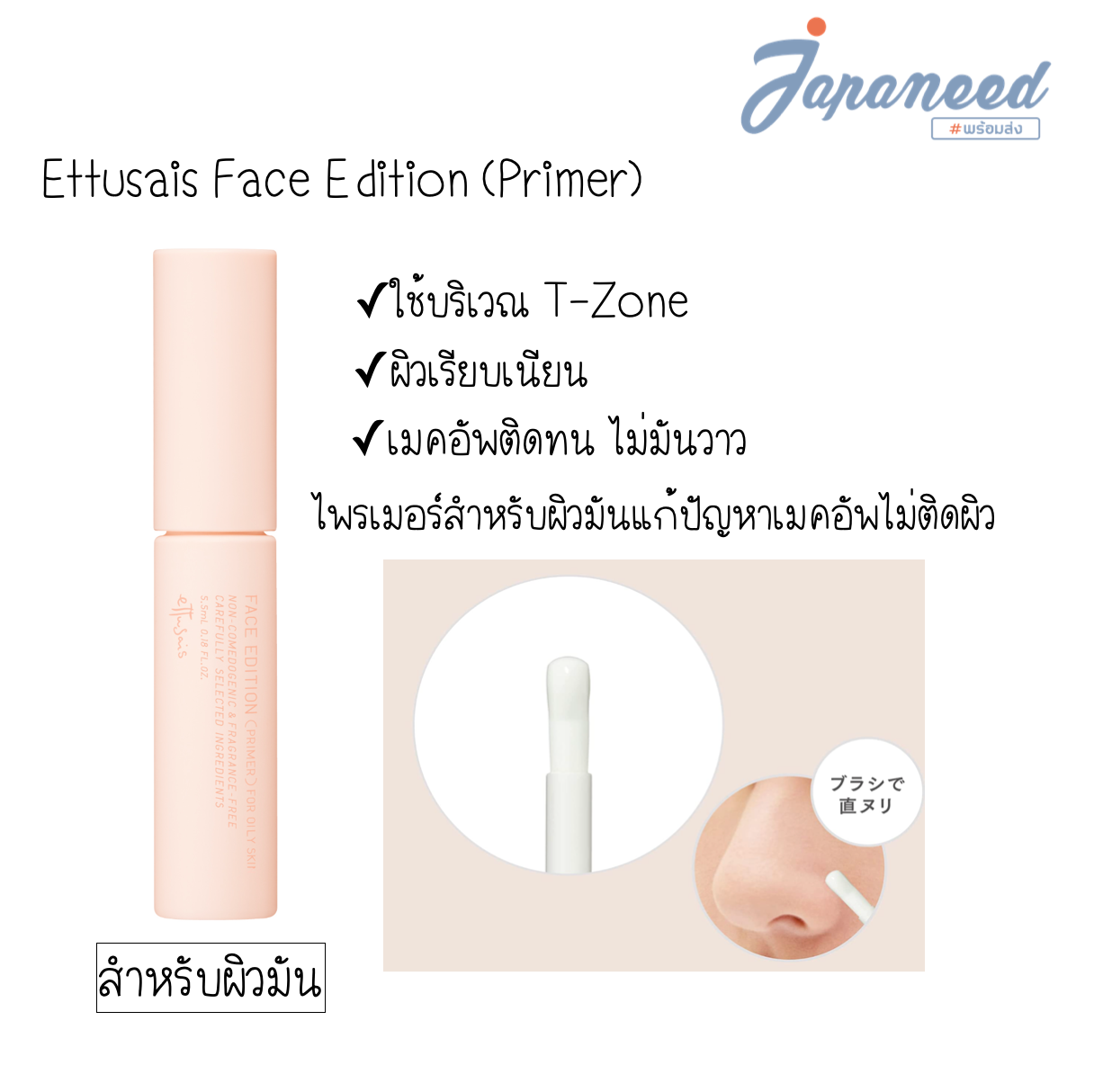 Ettusais Face Edition (Primer) For Oily Skin  ไพร์เมอร์สำหรับผิวมัน คุมมันบริเวณT-zone