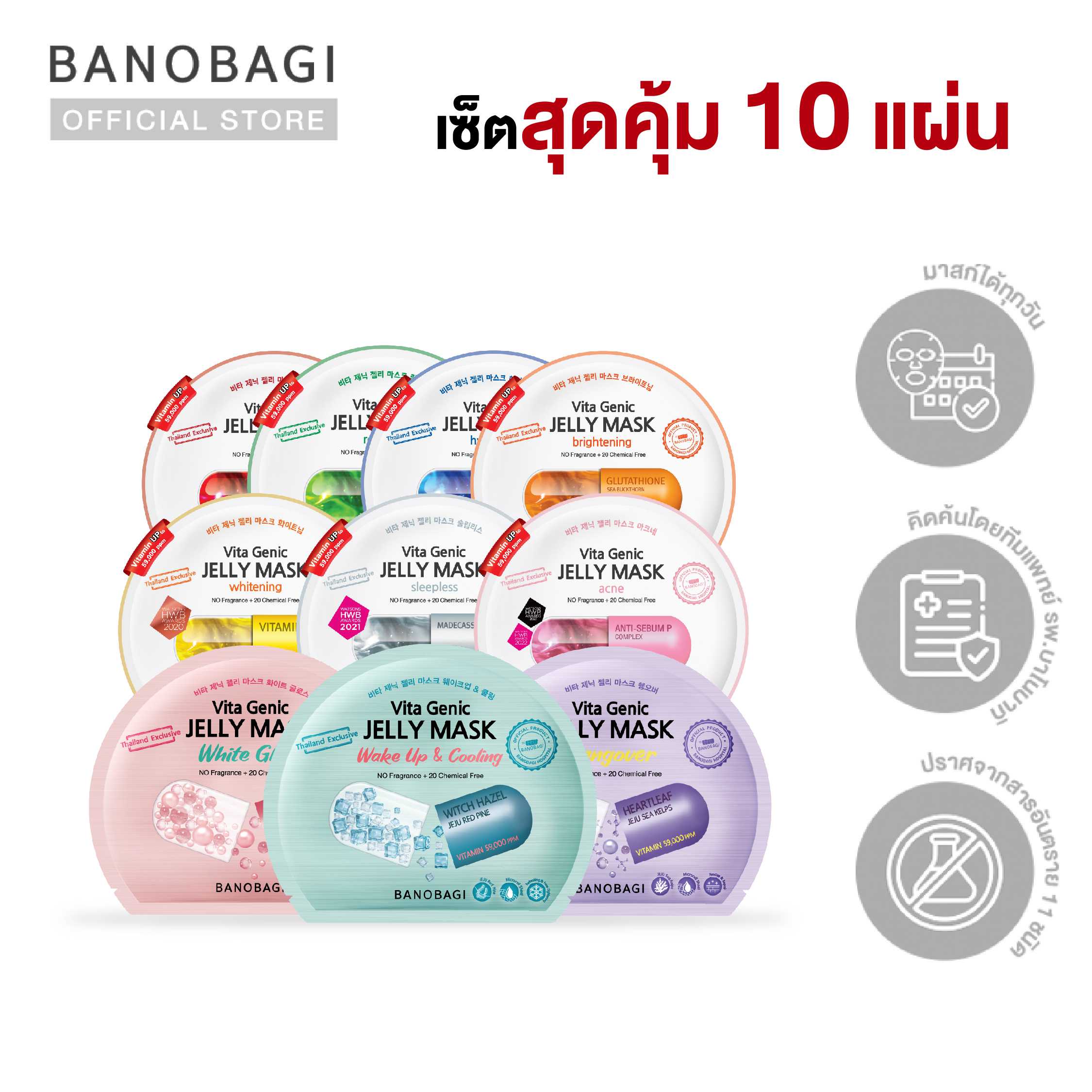 BANOBAGI Jelly Mask มาสก์คุณหมอ เซ็ต 10 แผ่น (สูตรละ 1 แผ่น)