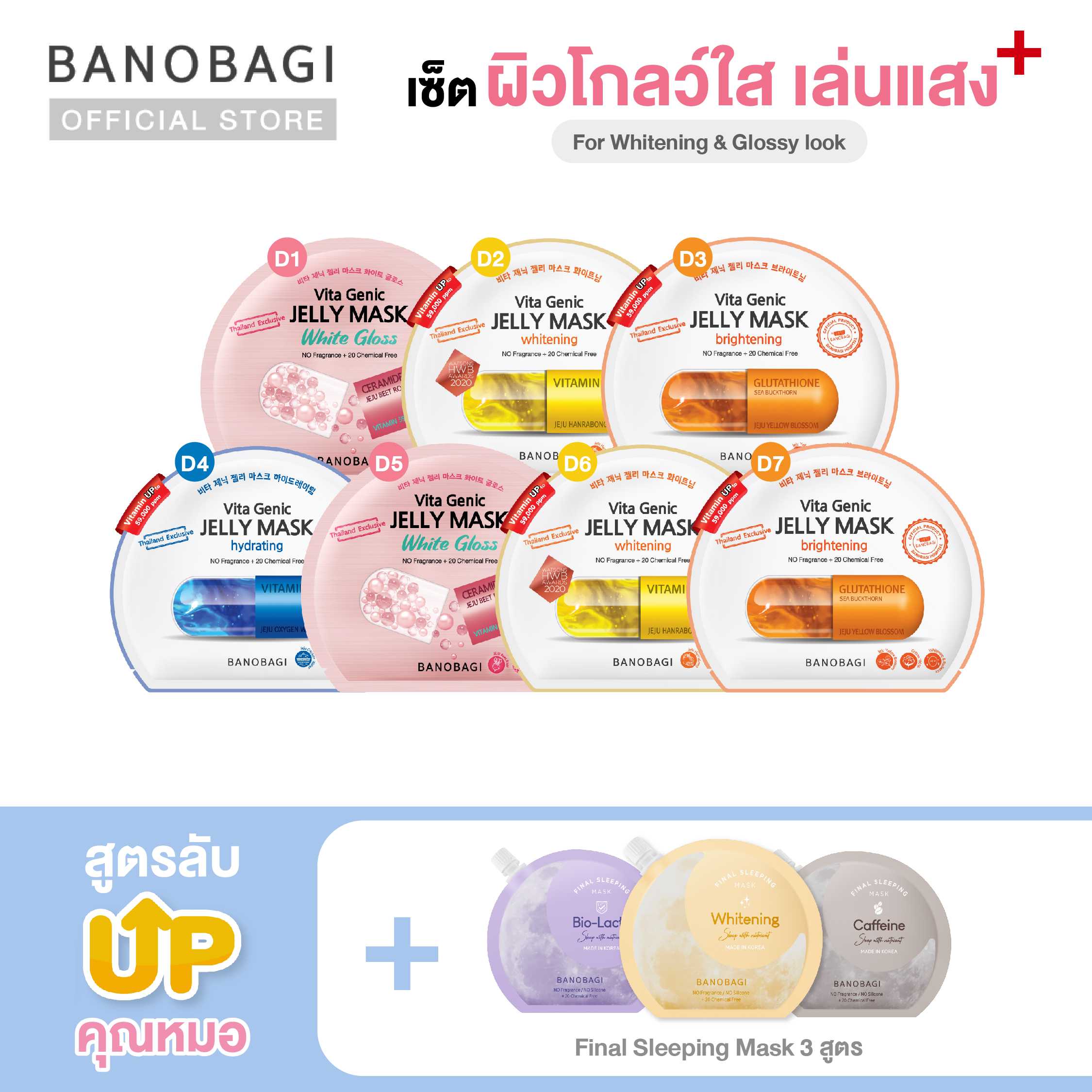 Up Level ⬆️ 7 Days💛ผิวโกลว์ใส เล่นแสง💛BANOBAGI Jelly Mask for Whitening & Glossy look