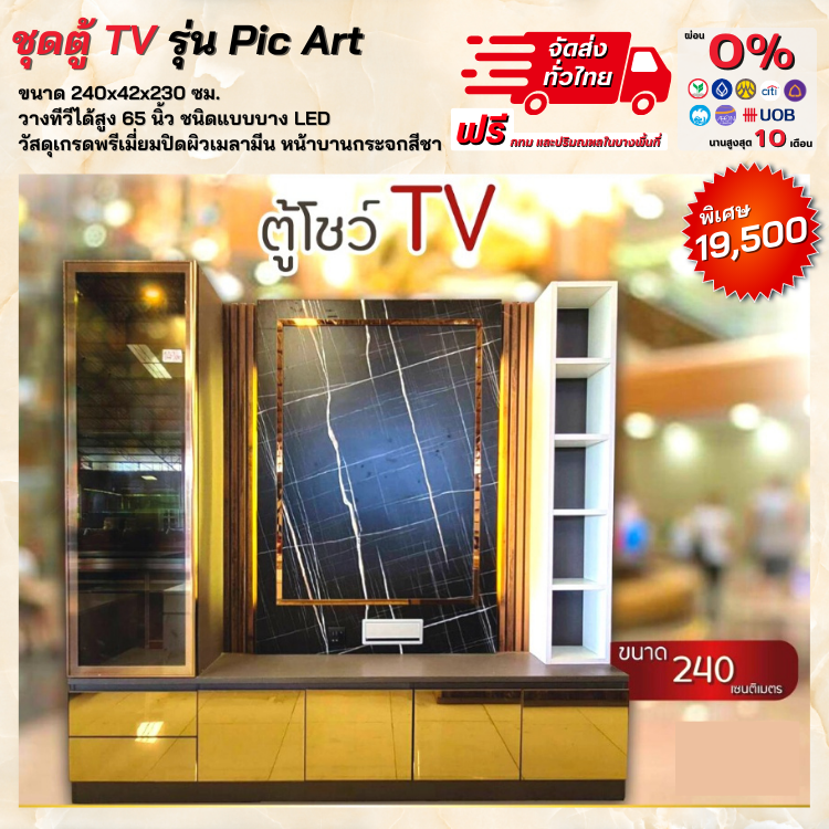 ตู้วางทีวี รุ่น Pic Art ขนาด 2.40 ม. มีตู้โชว์กระจกข้าง สวยงาม (ตจว.มีค่าจัดส่ง)