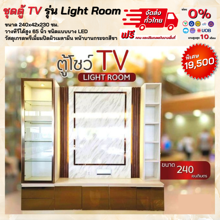 ชุดตู้โชว์ทีวี TV ชุดตู้โฮมเธียเตอร์ ขนาด 240 ซม. รุ่น Light room (ตจว.มีค่าจัดส่ง)