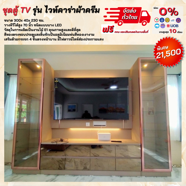โฮมเทียเตอร์ ขนาด 300 ซม. รุ่น ไวท์คาร่าผ้าครีม (ตจว.มีค่าจัดส่ง)