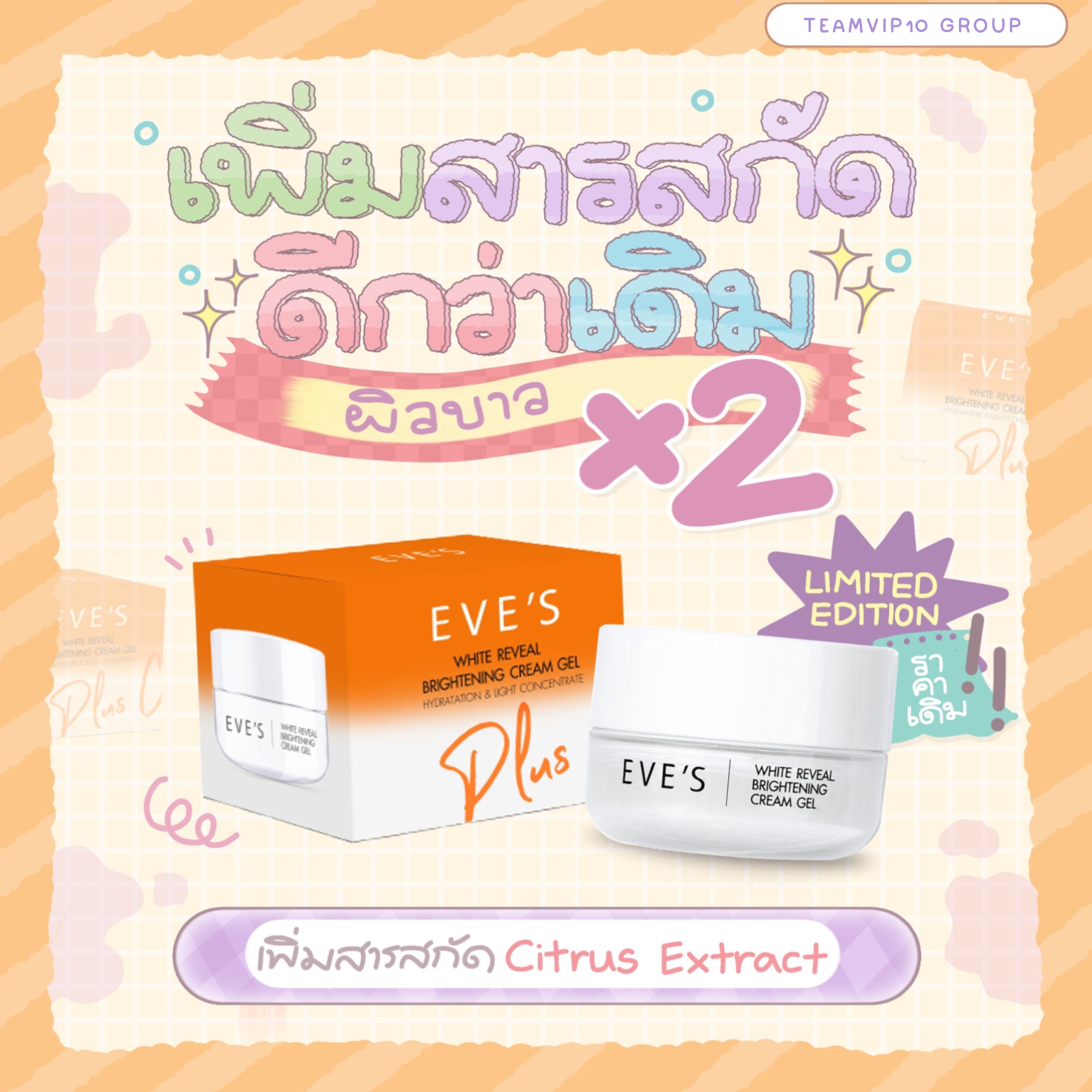 ครีมเจล Limited Edition