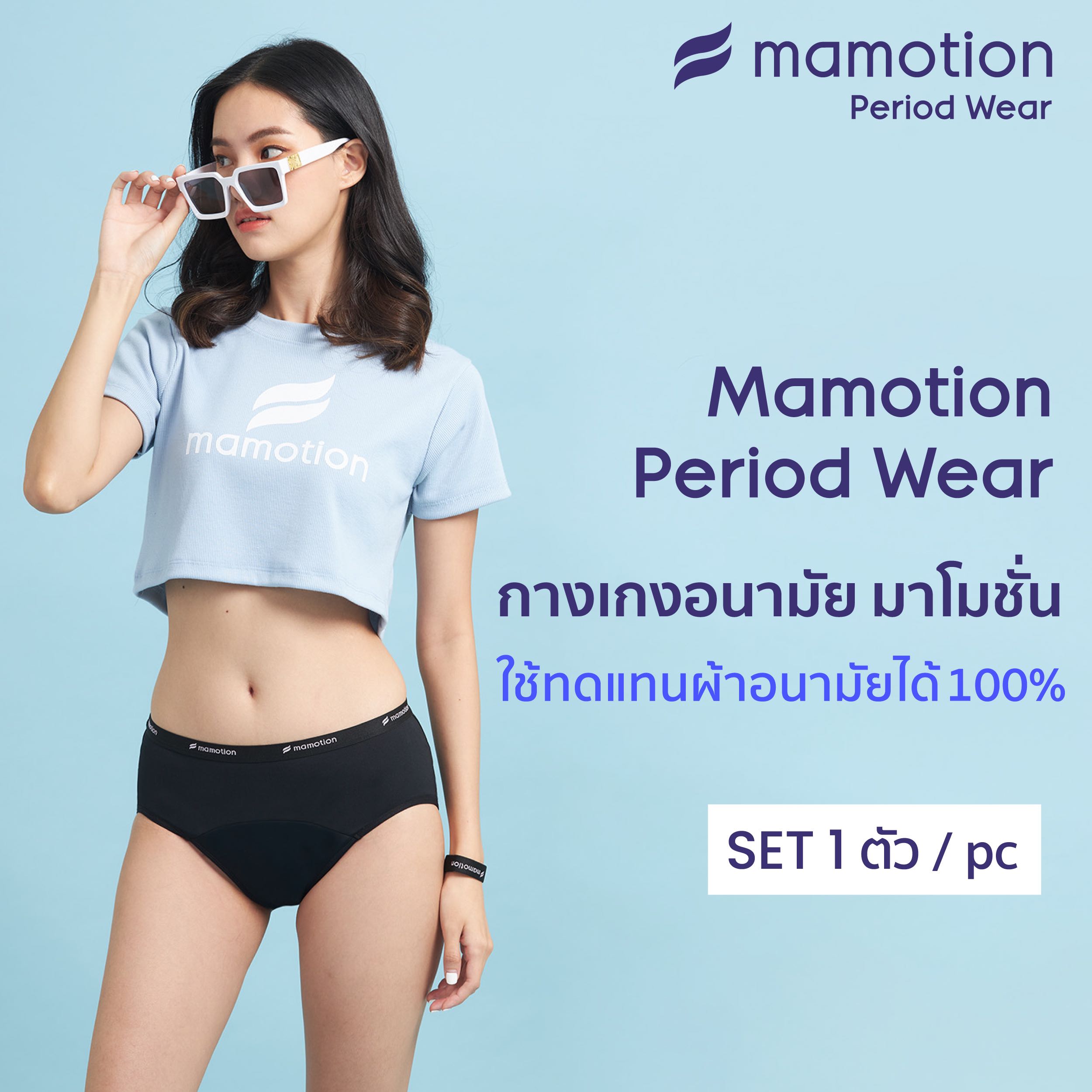 Mamotion Period Wear กางเกงอนามัย Mamotion - รุ่น Brief Max (Freedom Collection)