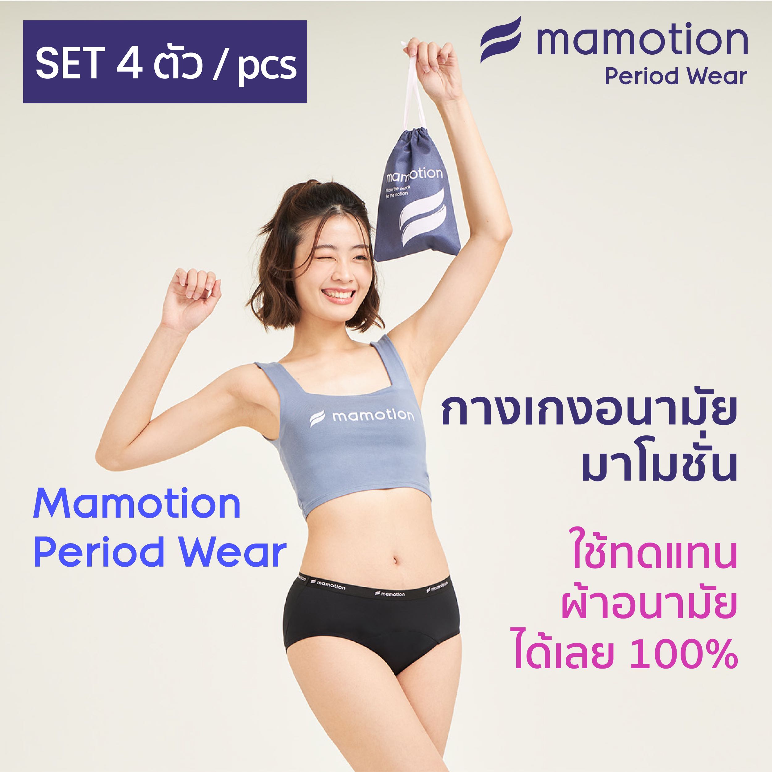 Set 4 ตัว - Mamotion Period Wear (กางเกงอนามัย Mamotion) - รุ่น Brief Max (Freedom Collection)