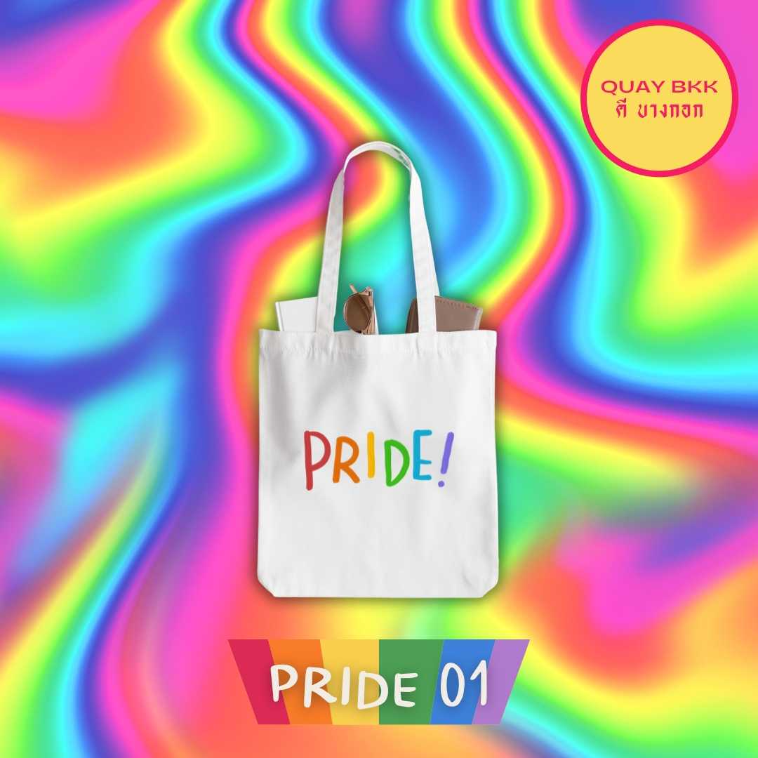 กระเป๋าผ้า PRIDE COLLECTION 🏳️‍🌈