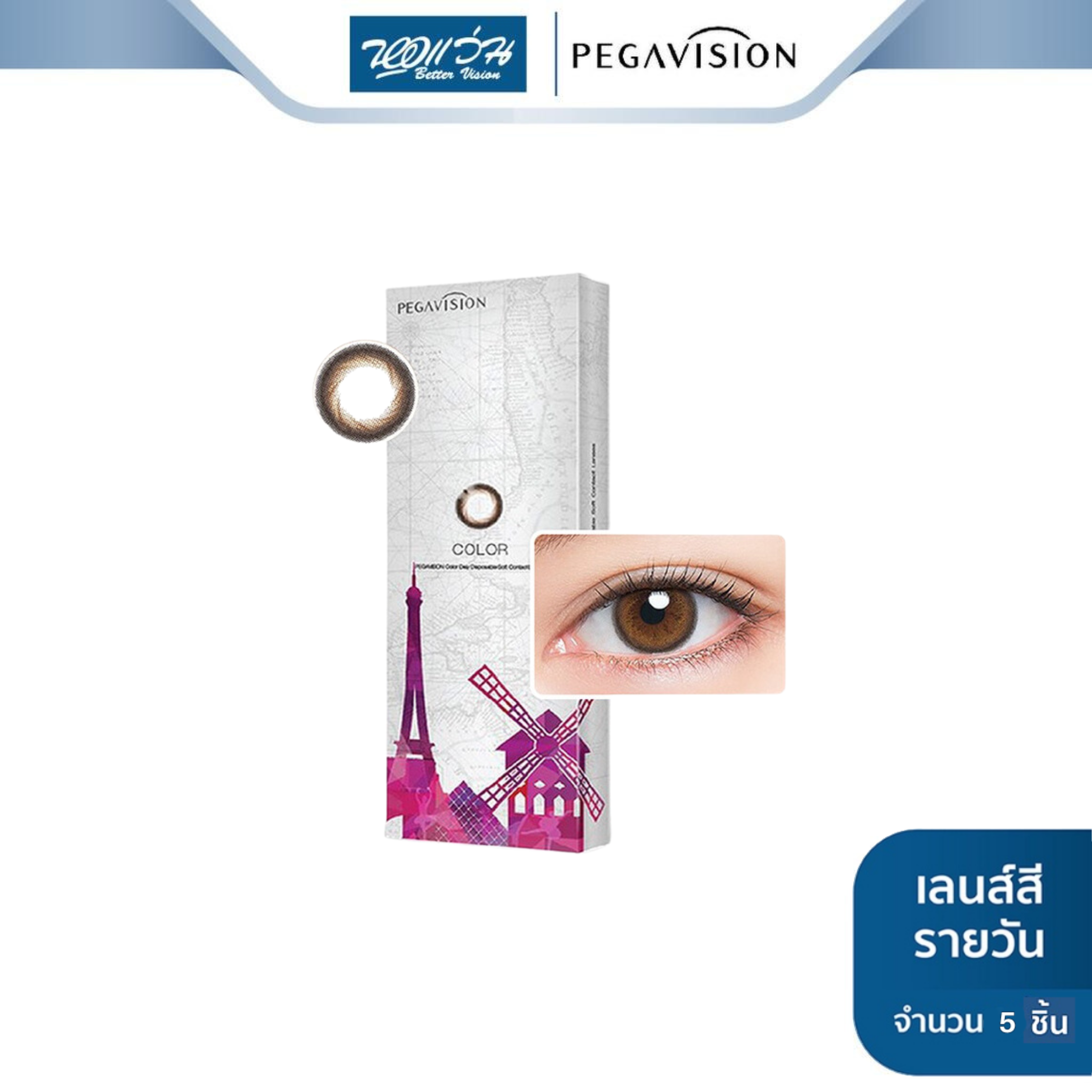 PEGAVISION คอนแทคเลนส์สี รายวัน รุ่น Travel Light สี Brown (ค่าสายตา 0.00 ถึง -7.00)