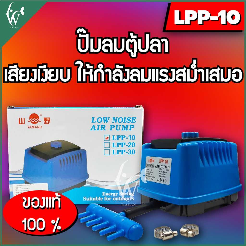ปั๊มออกซิเจน Yamano LPP-10 เสียงเงียบ ปั๊มลมตู้ปลา บ่อปลา ปั๊มลมตู้ปลา ปั๊มลมไดอะแฟรมให้กำลังลมแรง