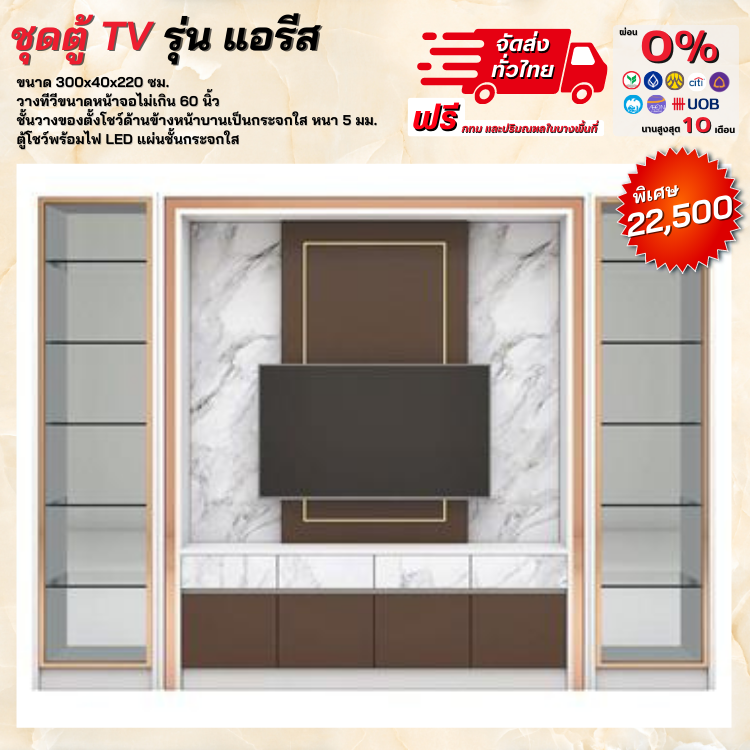 ชุดตู้วางทีวี รุ่น แอรีส ขนาด 300 ซม. วางทีวีได้ 60 นิ้ว ลายหินอ่อนสวยมาก (ตจว.มีค่าจัดส่ง)
