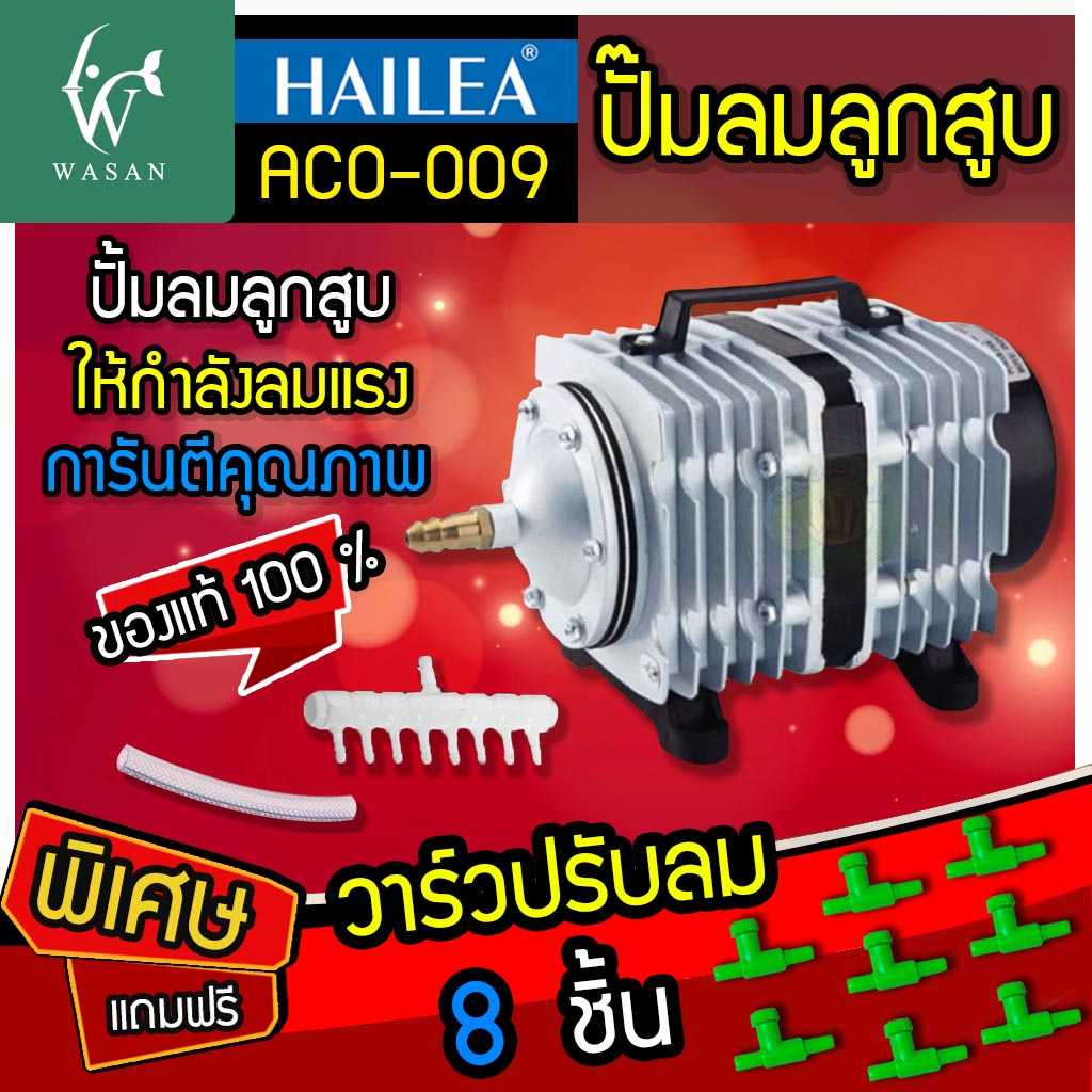 ปั๊มลมลูกสูบ HAILEA ACO-009 ปั๊มออกซิเจน ปั๊มลม (🔥แถมฟรี วาร์วปรับลม 8🔥)