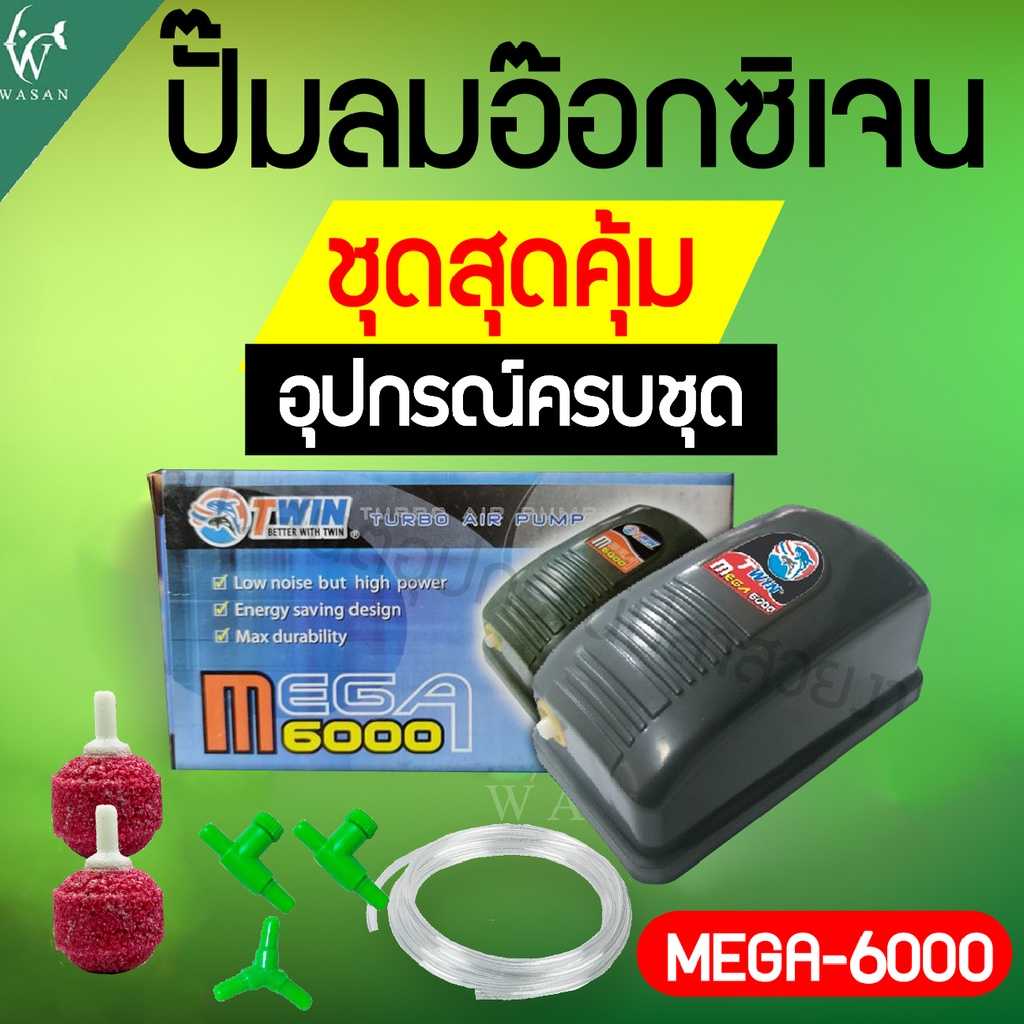 ปั๊มออกซิเจน Mega 6000 สำหรับอ่างปลาหรือตู้ปลา BY วสันต์อุปกรณ์ปลาสวยงาม