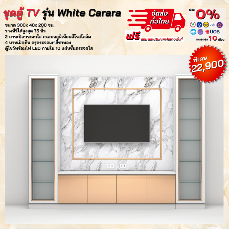 โฮมเทียเตอร์  ขนาด 300 ซม. รุ่น White Carara (ตจว.มีค่าจัดส่ง)