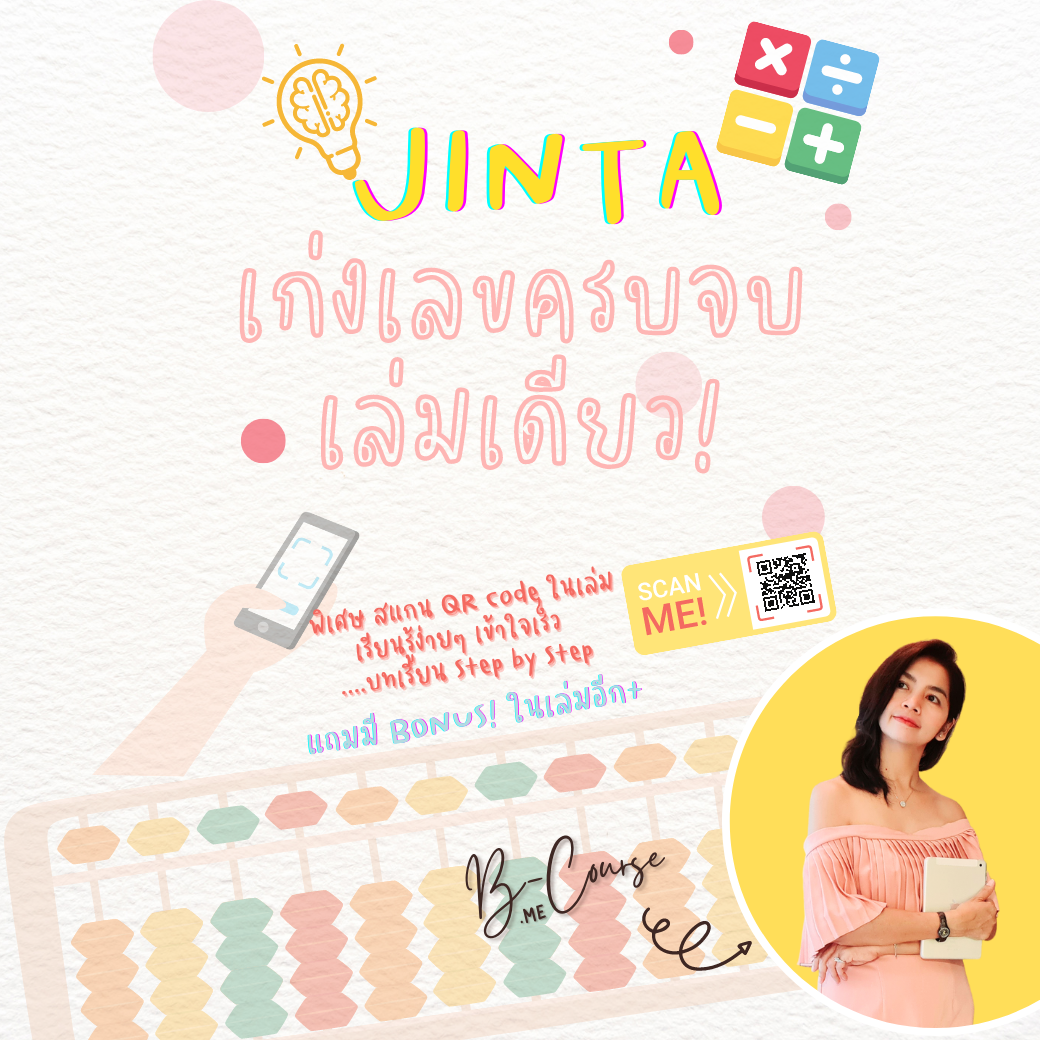 JINTA Book เก่งเลขครบจบเล่มเดียว