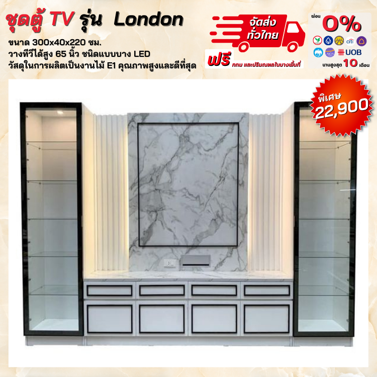 โฮมเทียเตอร์ ขนาด 300 ซม. รุ่น London (ตจว.มีค่าจัดส่ง)