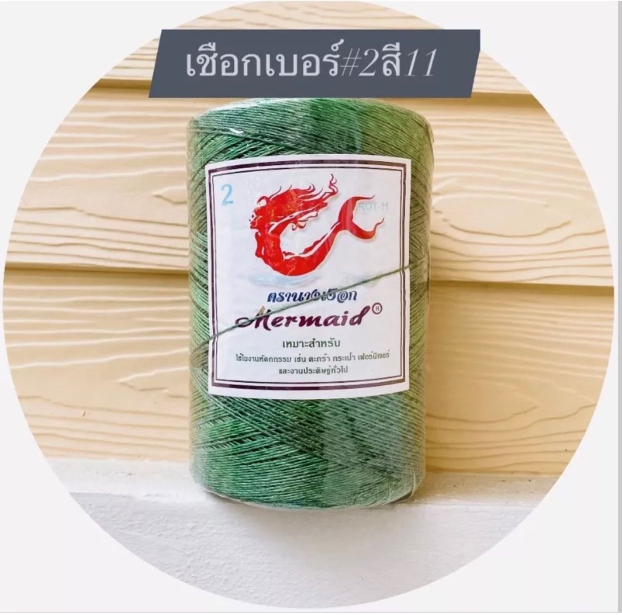 เชือกมฟาง เบอร์2 สีเขียวใบไม้เข้ม (ROT11) ตรานางเงือก