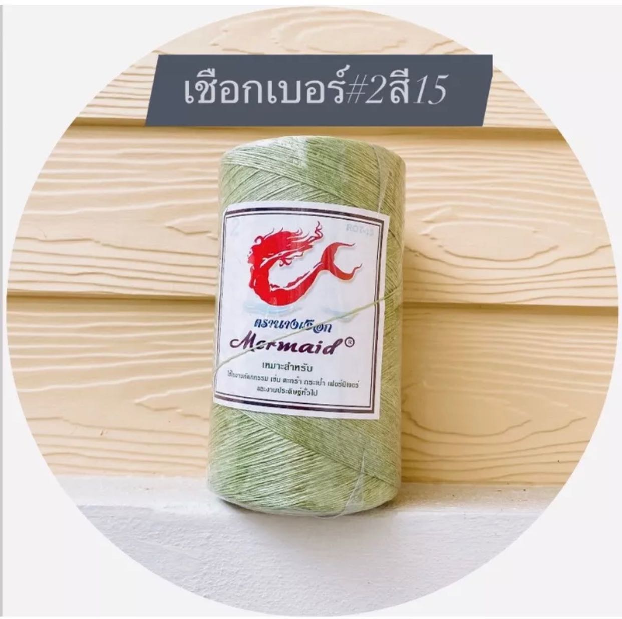 เชือกมัดฟาง เบอร์2 สีเขียวตองอ่อน (ROT15) ตรานางเงือก
