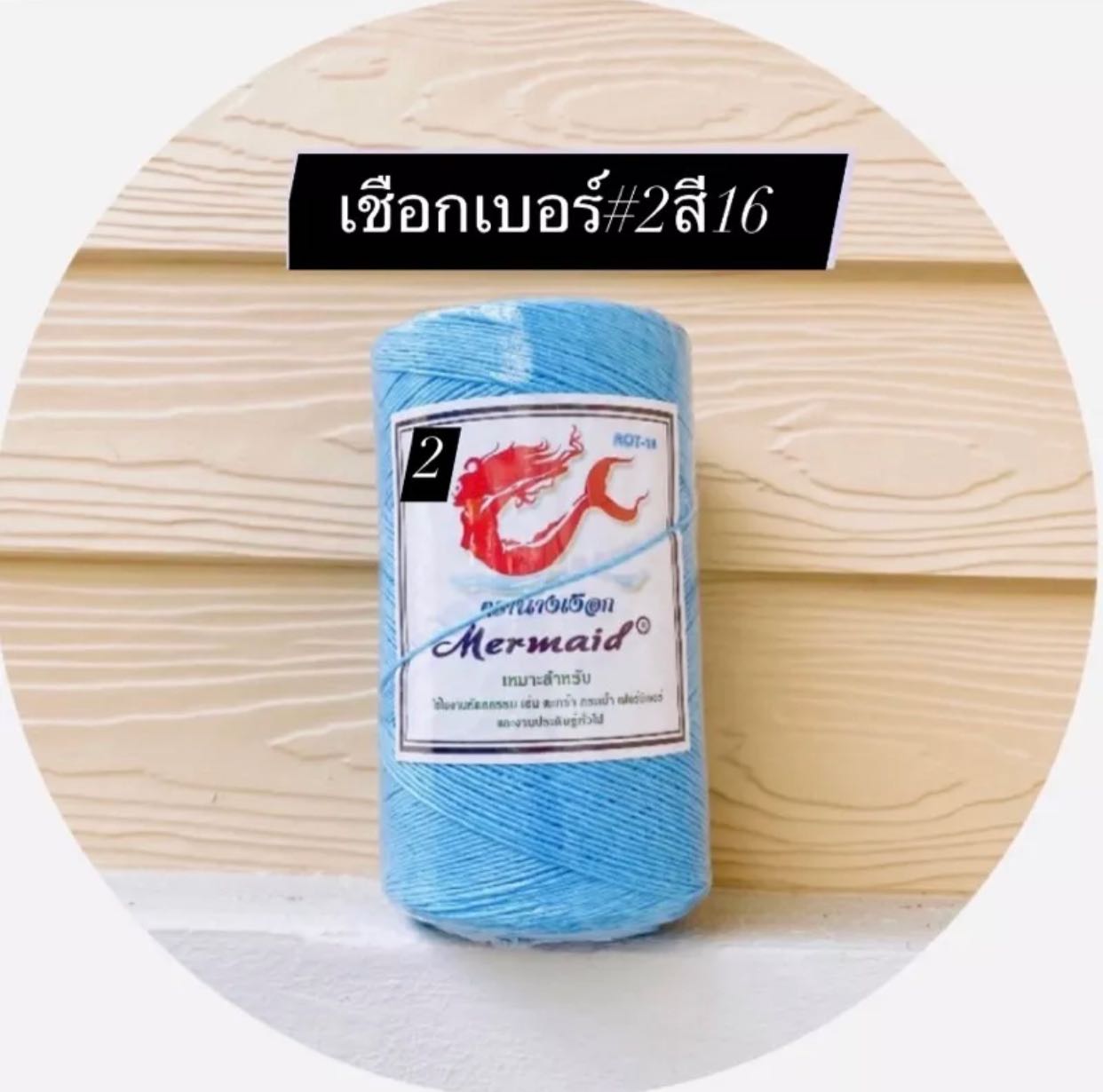 เชือกมัดฟาง เบอร์2 สีฟ้า (ROT16) ตรานางเงือก