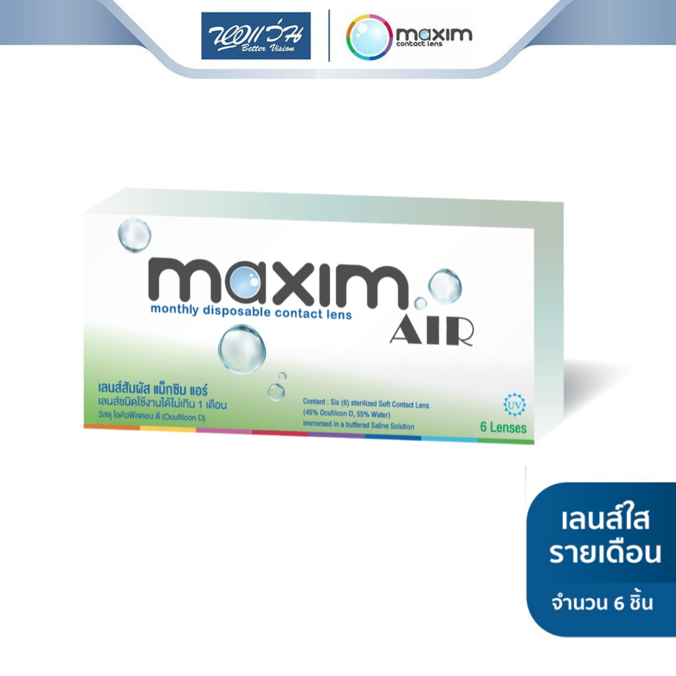 Maxim คอนแทคเลนส์ใส รายเดือน รุ่น Maxim Air (Green) (ค่าสายตา -5.50 ถึง -10.00)