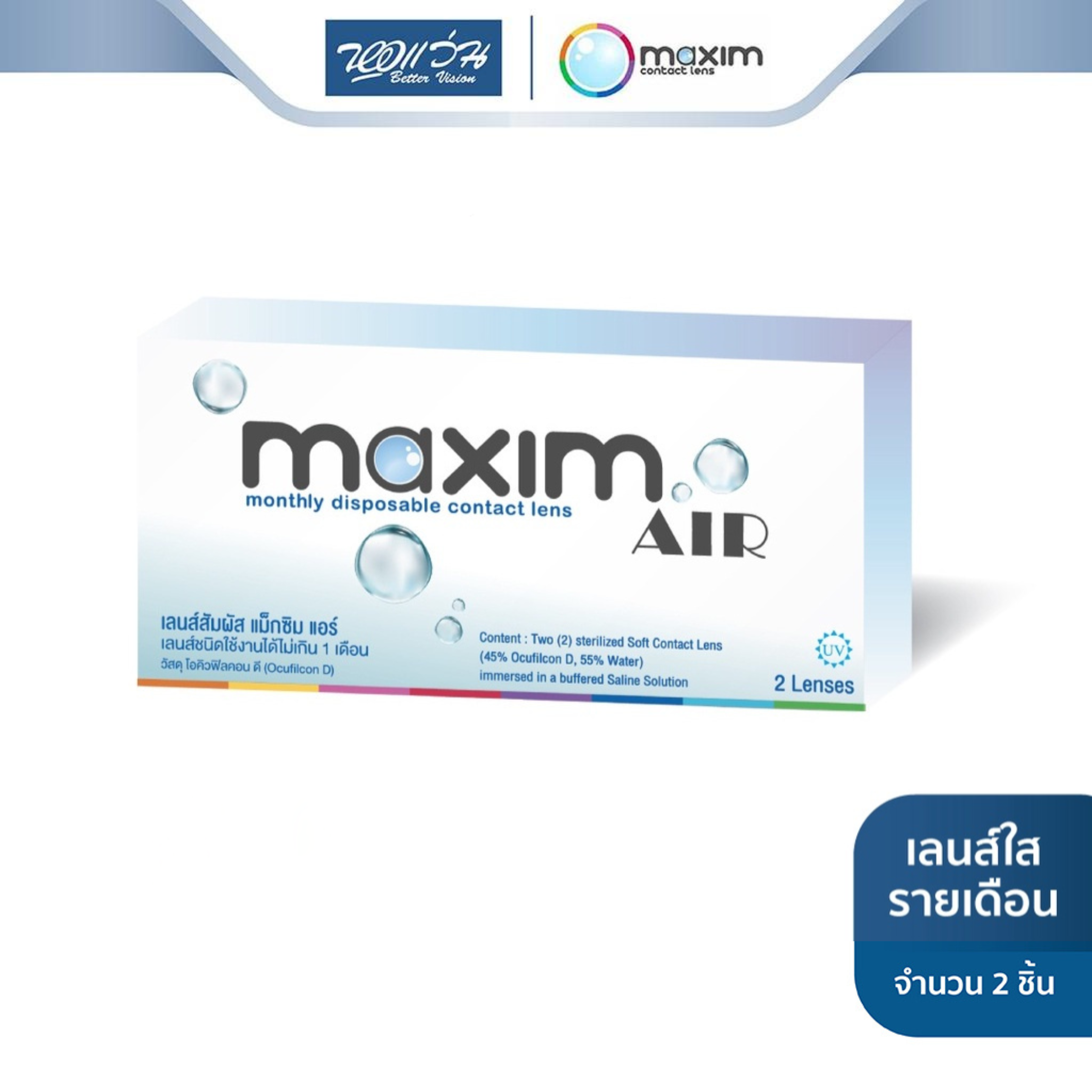 Maxim คอนแทคเลนส์ใส รายเดือน รุ่น Maxim Air (Blue) (ค่าสายตา -5.50 ถึง -10.00)