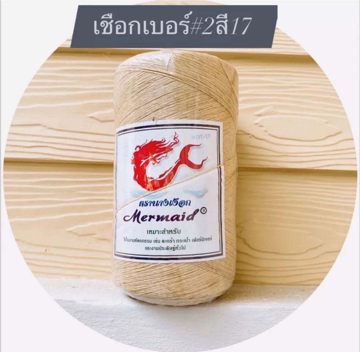 เชือกมัดฟาง เบอร์2 สีน้ำตาลอ่อน (ROT17) ตรานางเงือก
