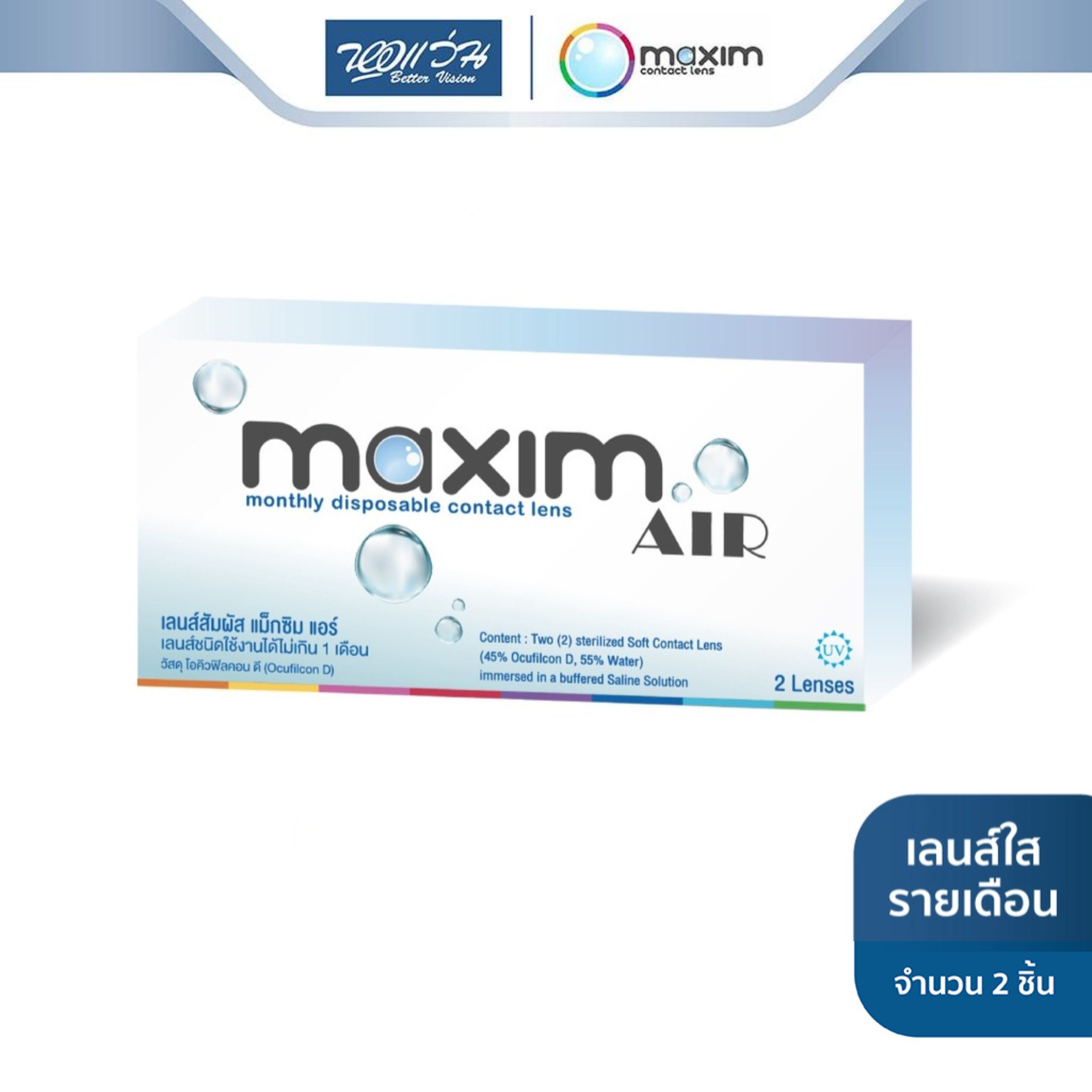 Maxim คอนแทคเลนส์ใส รายเดือน รุ่น Maxim Air (Blue) (ค่าสายตา -0.75 ถึง -5.00)