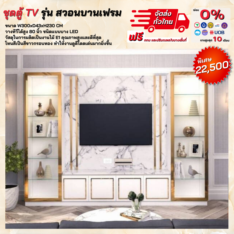 ชุดตู้วางทีวี ขนาด 300 ซม. รุ่น สวอนบานเฟรมกระจกชั้นปรับได้ (ตจว.มีค่าจัดส่ง)