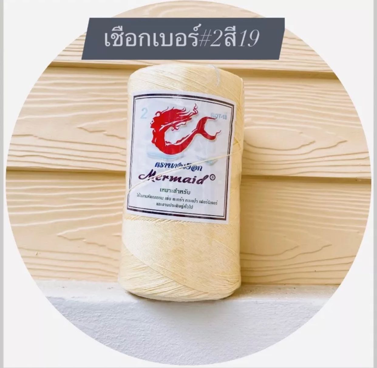 เชือกมฟาง เบอร์2 สีขาวมุก (ROT19) ตรานางเงือก