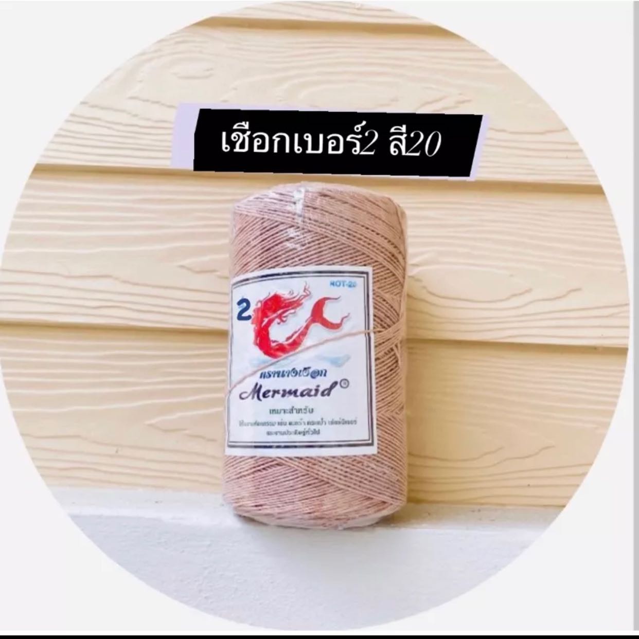 เชือกมัดฟาง เบอร์2 สีโอรส (ROT20) ตรานางเงือก