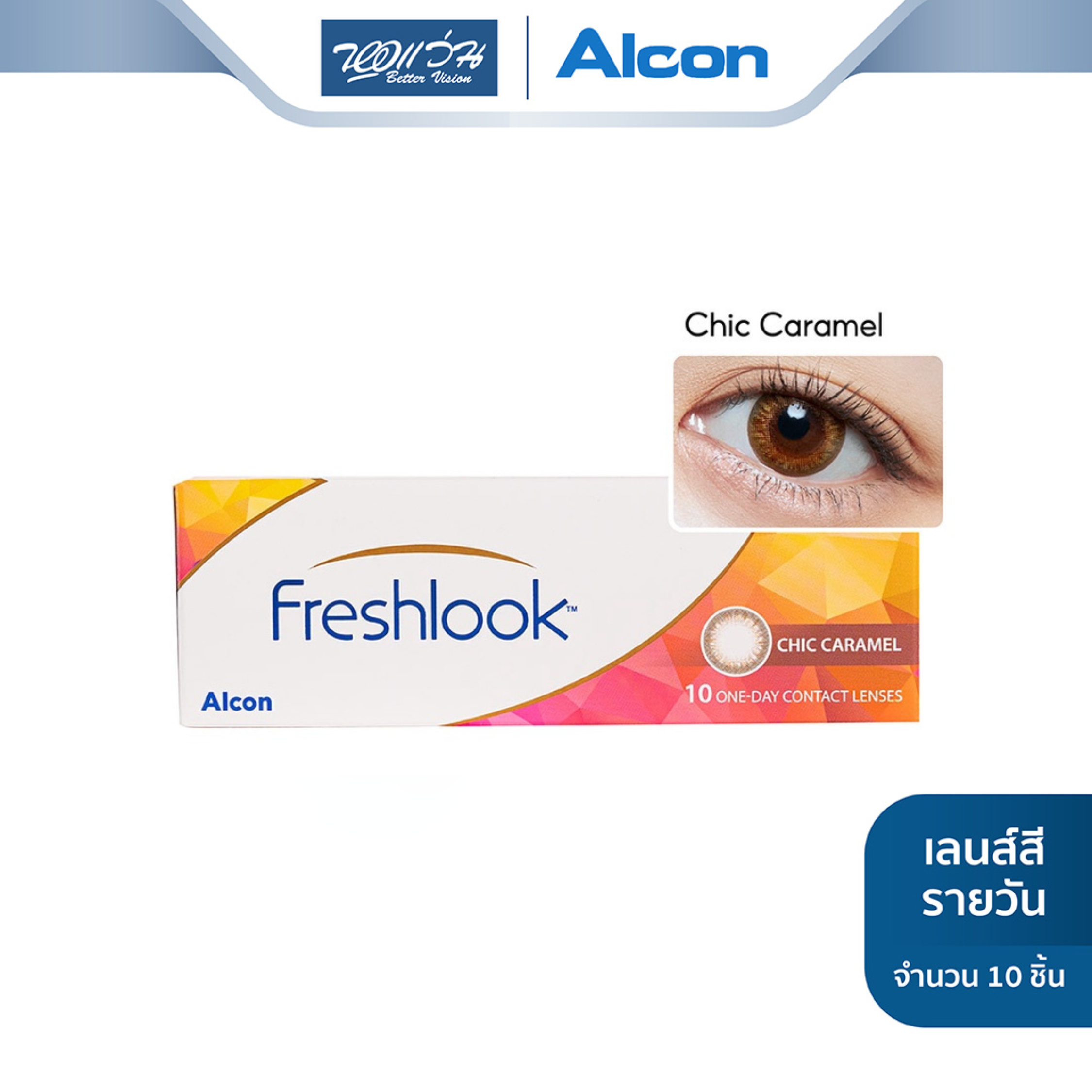 Alcon คอนแทคเลนส์สี รายวัน รุ่น New Freshlook สี Chic Caramel  (ค่าสายตา -5.25 ถึง -6.00)