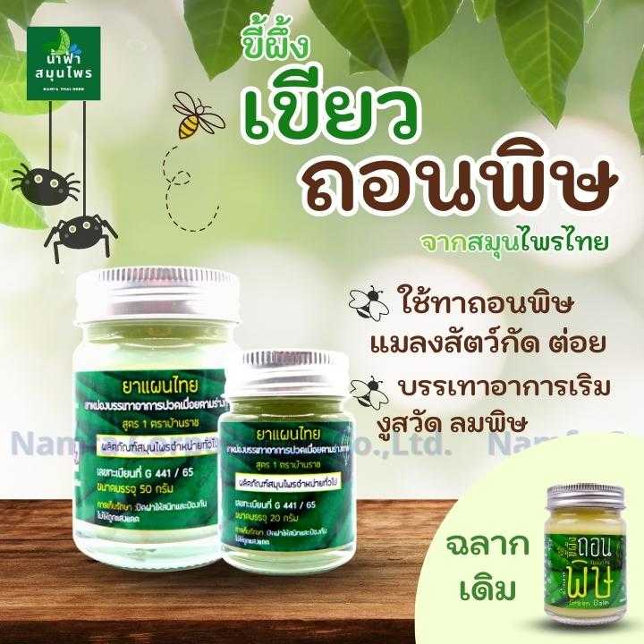 ขี้ผึ้ง ถอนพิษ บ้านราช  20 กรัม  แพคเกจใหม่