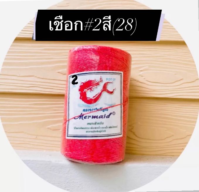 เชือกมัดฟาง เบอร์2 สีแดงกำมะหยี่ (ROT28) ตรานางเงือก
